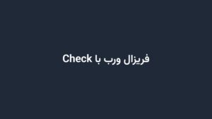 فریزال ورب با Check