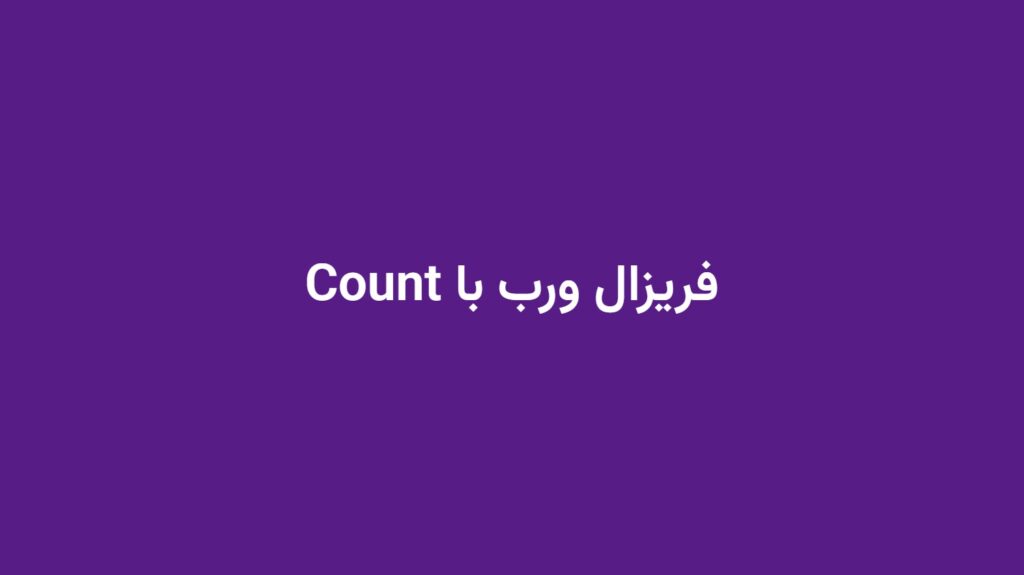 فریزال ورب با Count