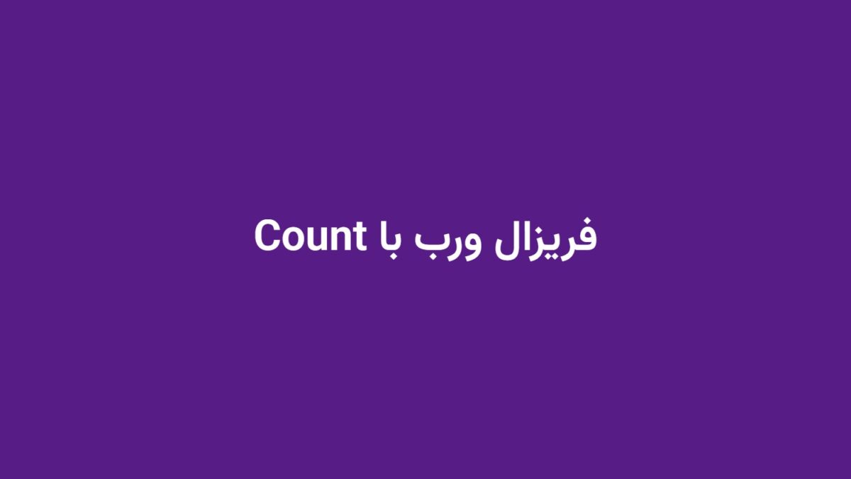 فریزال ورب با Count