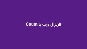 فریزال ورب با Count