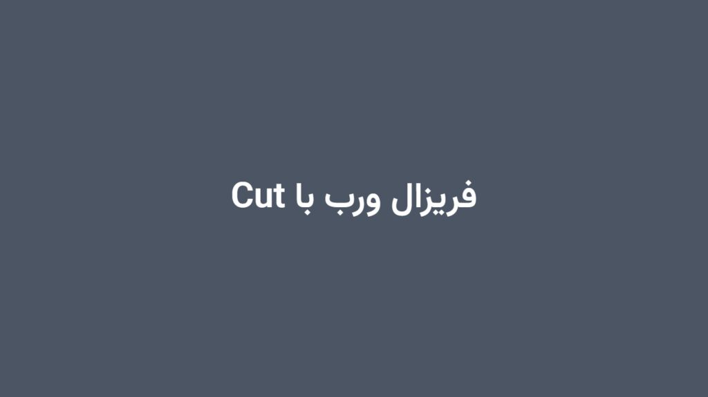فریزال ورب با Cut
