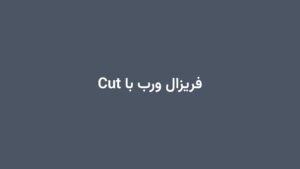 فریزال ورب با Cut