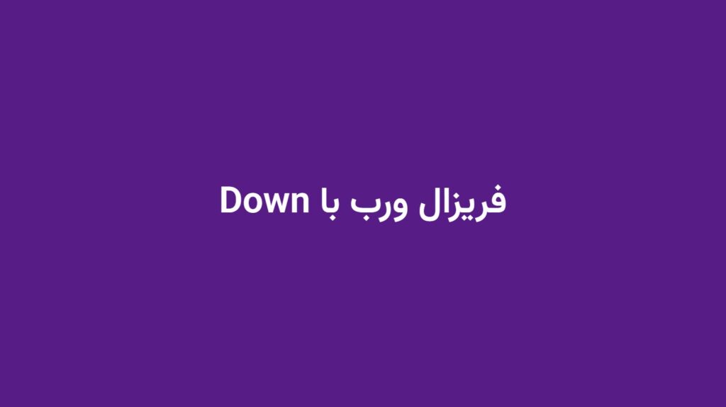 فریزال ورب با Down