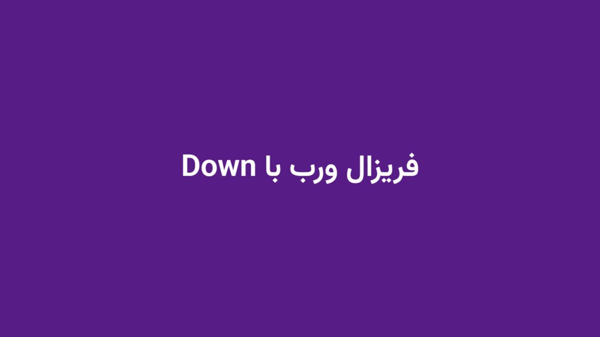 فریزال ورب با Down