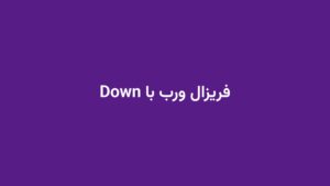 فریزال ورب با Down