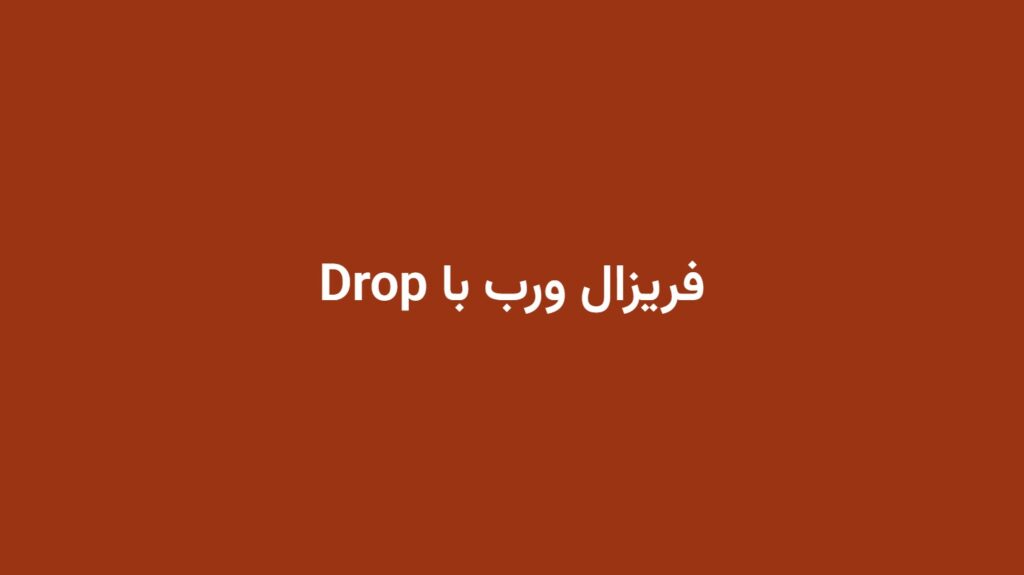 فریزال ورب با Drop