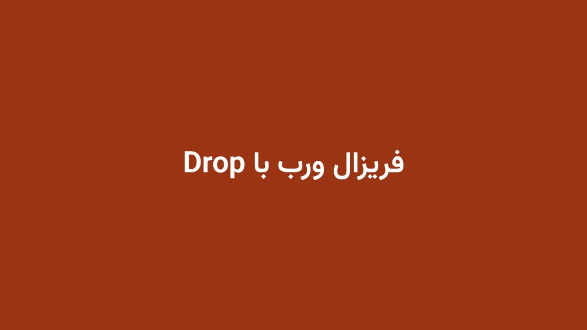 فریزال ورب با Drop