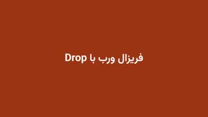 فریزال ورب با Drop