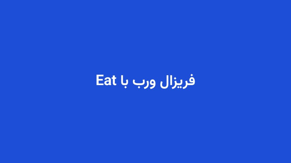 فریزال ورب با Eat