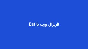فریزال ورب با Eat