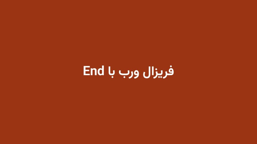 فریزال ورب با End