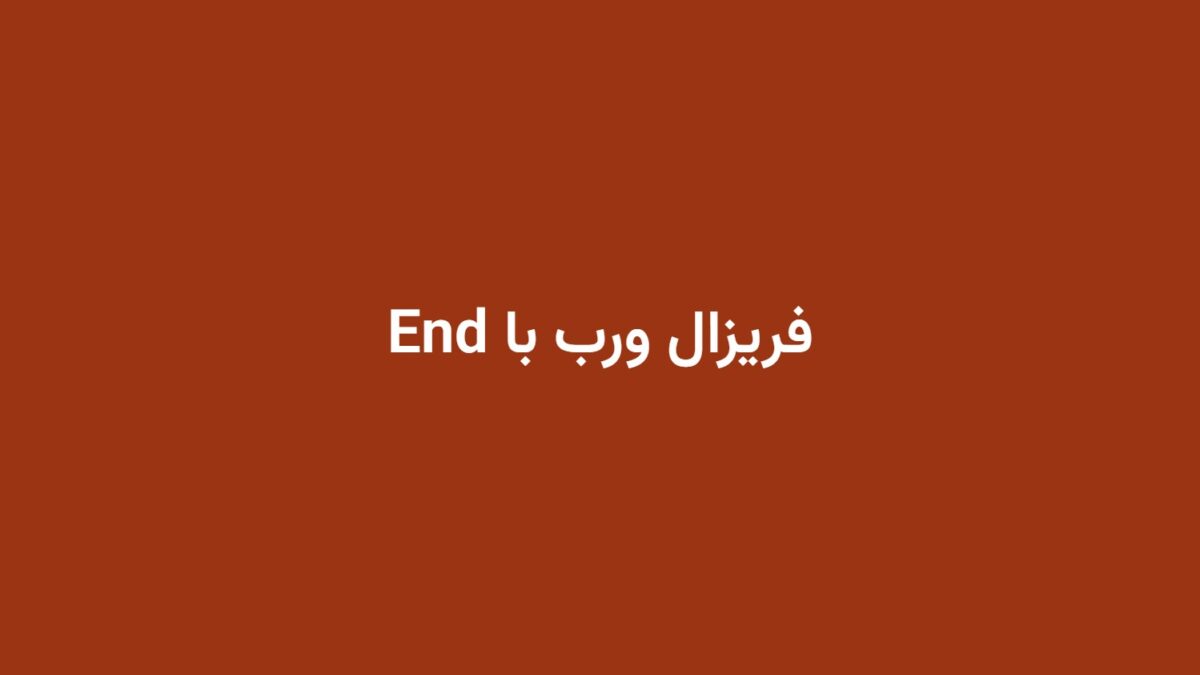 فریزال ورب با End