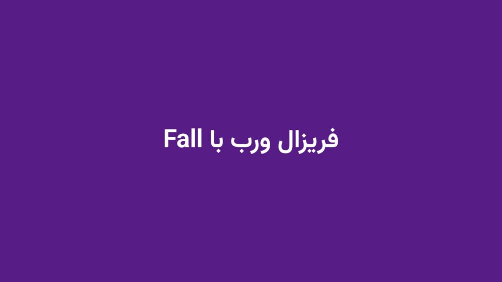فریزال ورب با Fall