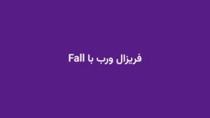 فریزال ورب با Fall