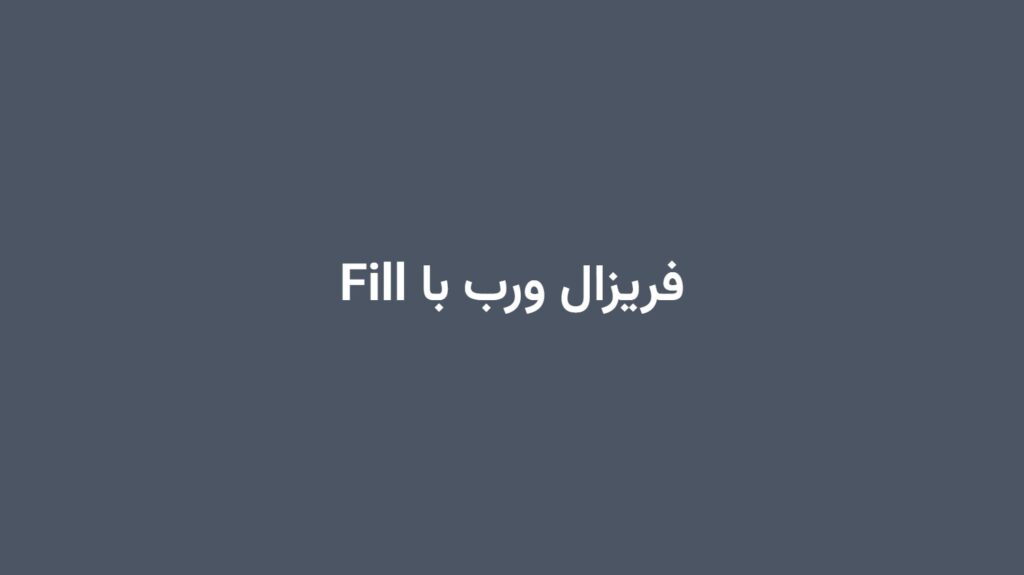 فریزال ورب با Fill