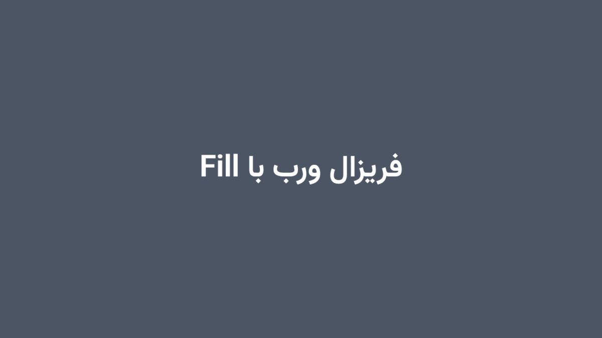 فریزال ورب با Fill