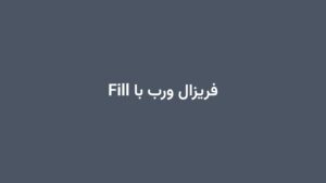 فریزال ورب با Fill