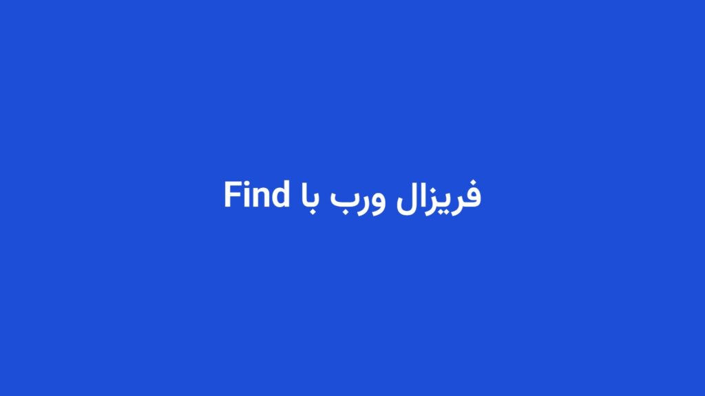 فریزال ورب با Find