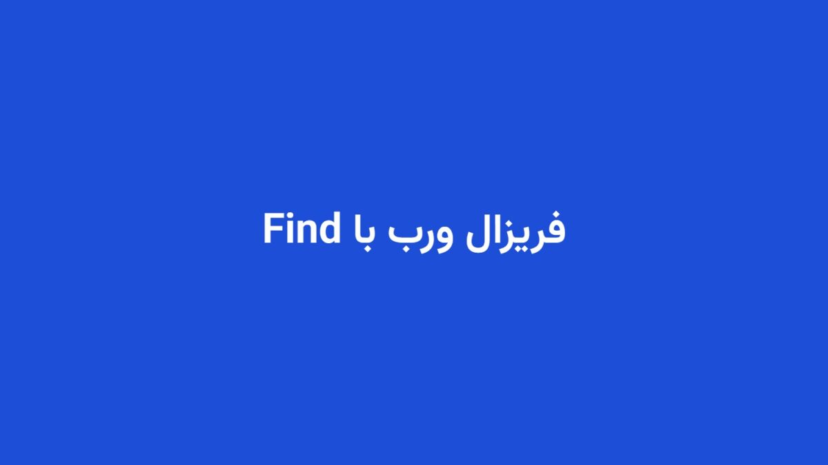 فریزال ورب با Find