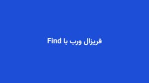 فریزال ورب با Find