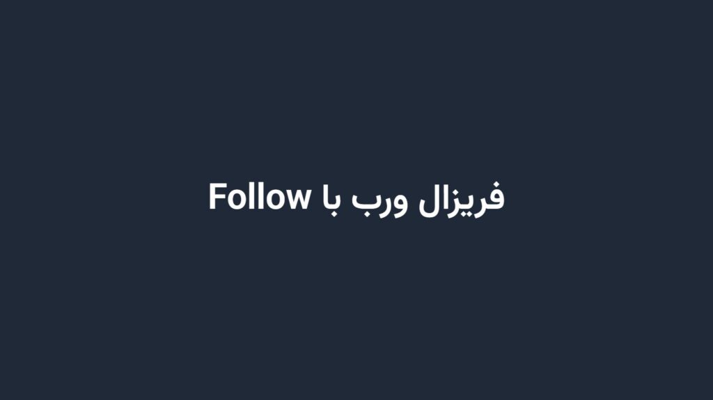 فریزال ورب با Follow