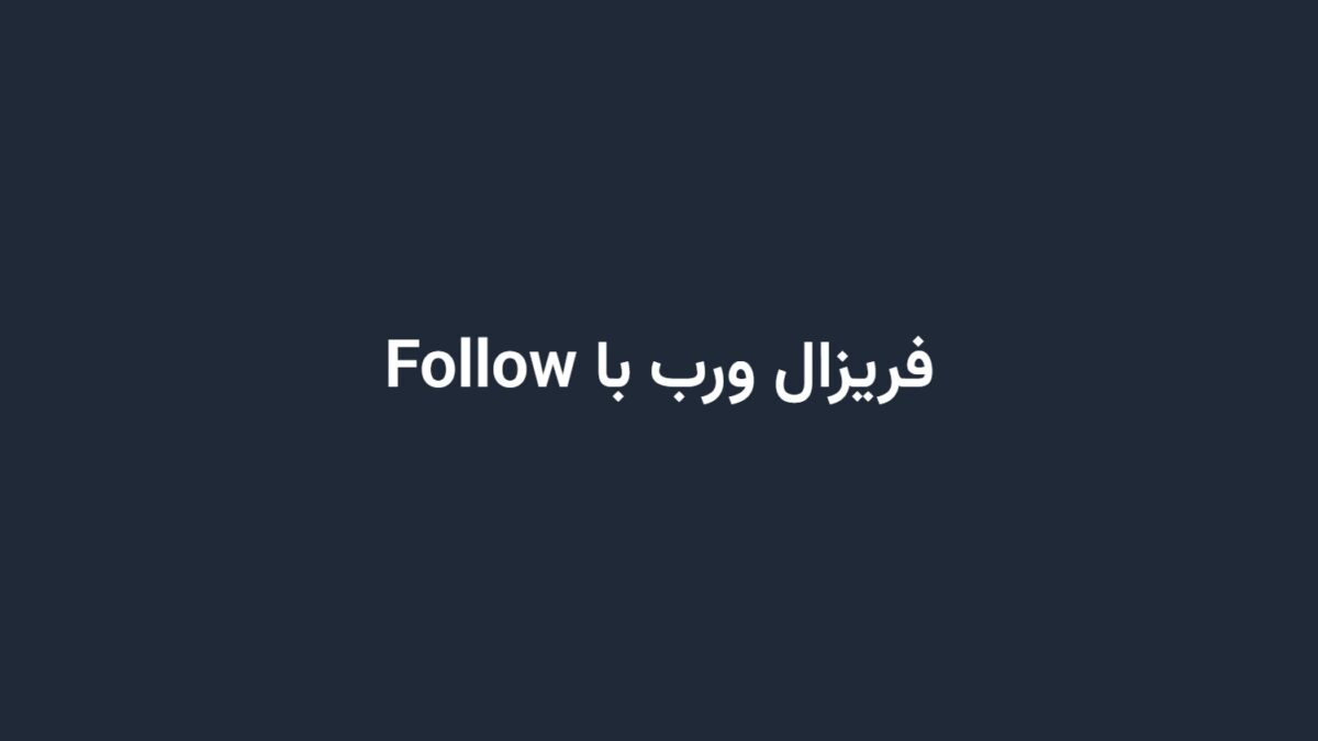 فریزال ورب با Follow