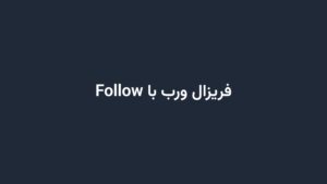 فریزال ورب با Follow