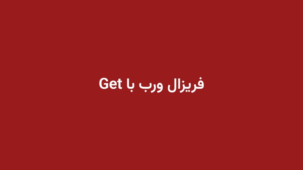فریزال ورب با Get