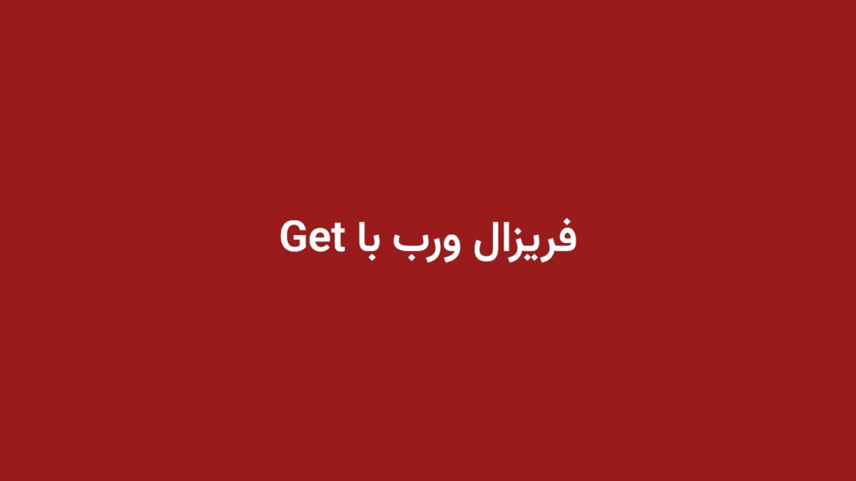 فریزال ورب با Get