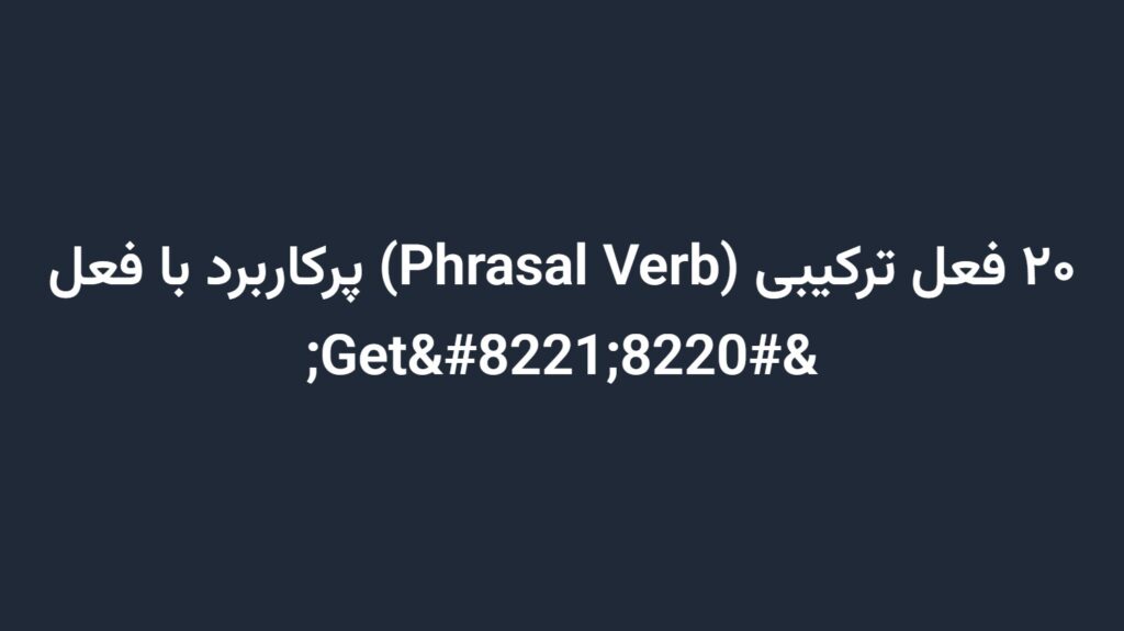 ۲۰ فعل ترکیبی (Phrasal Verb) پرکاربرد با فعل “Get”