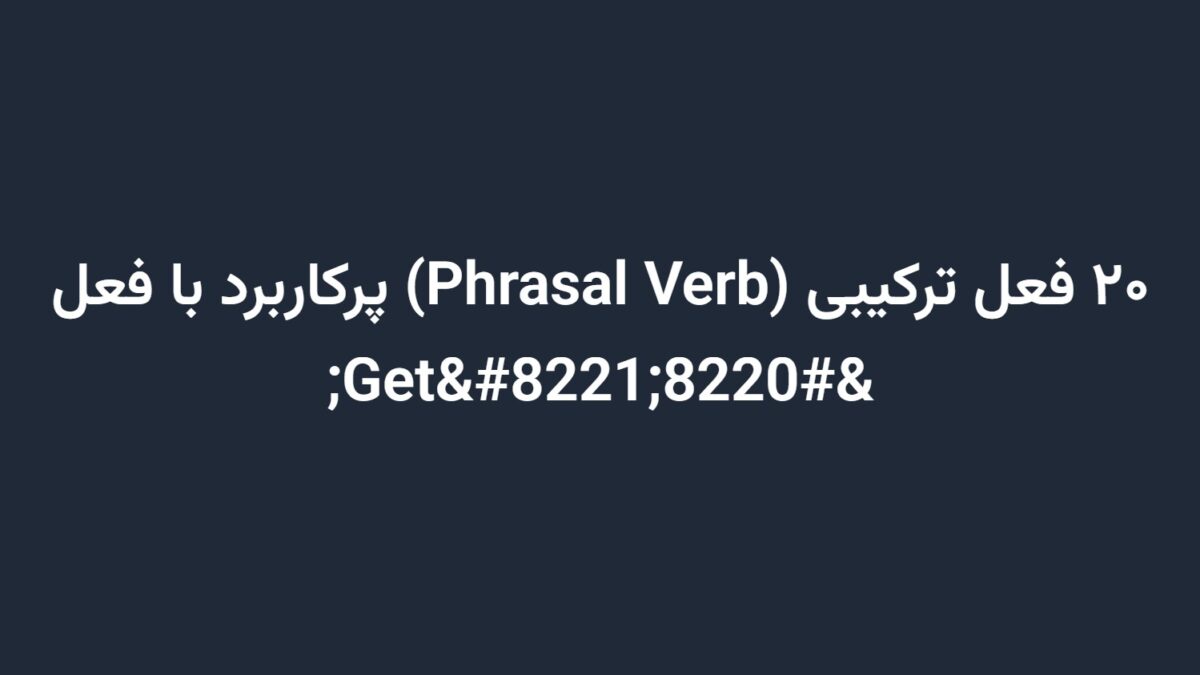 ۲۰ فعل ترکیبی (Phrasal Verb) پرکاربرد با فعل “Get”