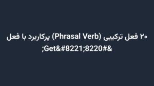 ۲۰ فعل ترکیبی (Phrasal Verb) پرکاربرد با فعل “Get”