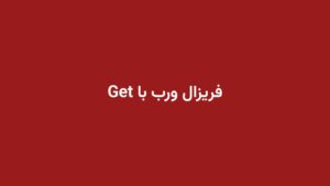 فریزال ورب با Get