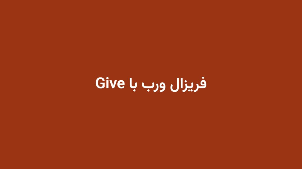 فریزال ورب با Give