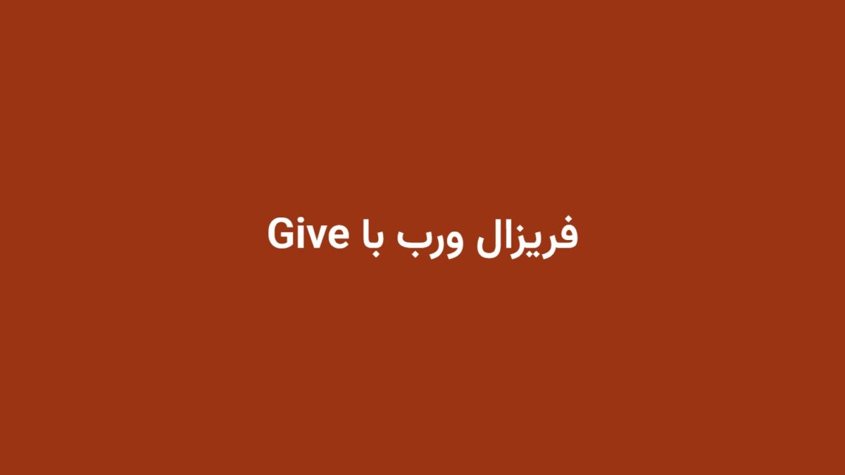 فریزال ورب با Give