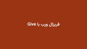 فریزال ورب با Give