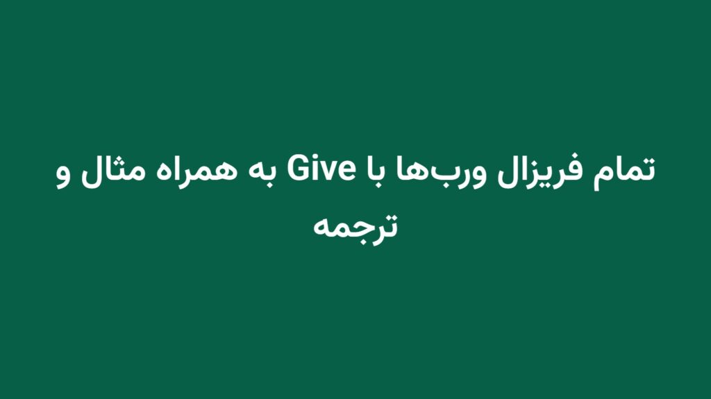 تمام فریزال ورب‌ها با Give به همراه مثال و ترجمه
