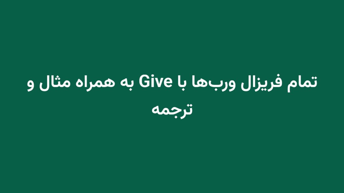 تمام فریزال ورب‌ها با Give به همراه مثال و ترجمه