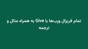 تمام فریزال ورب‌ها با Give به همراه مثال و ترجمه