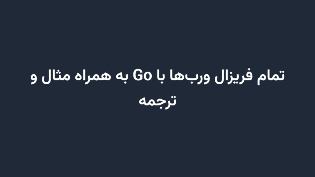 تمام فریزال ورب‌ها با Go به همراه مثال و ترجمه