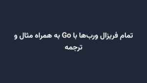 تمام فریزال ورب‌ها با Go به همراه مثال و ترجمه
