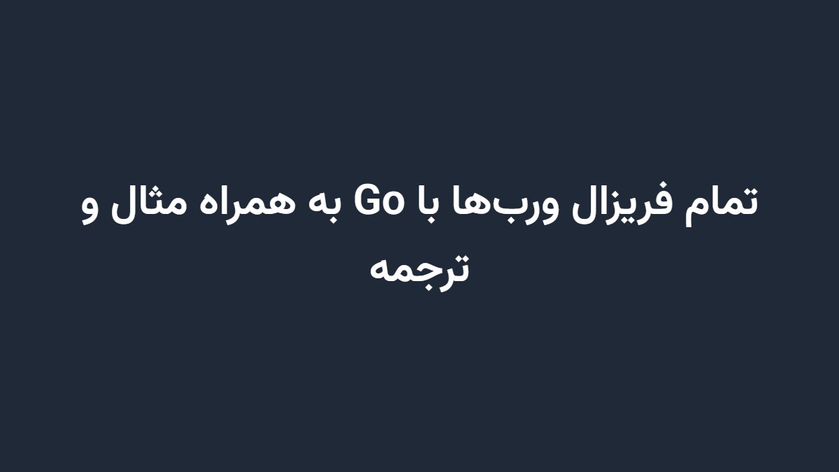 تمام فریزال ورب‌ها با Go به همراه مثال و ترجمه