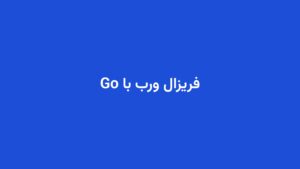 فریزال ورب با Go