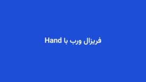 فریزال ورب با Hand