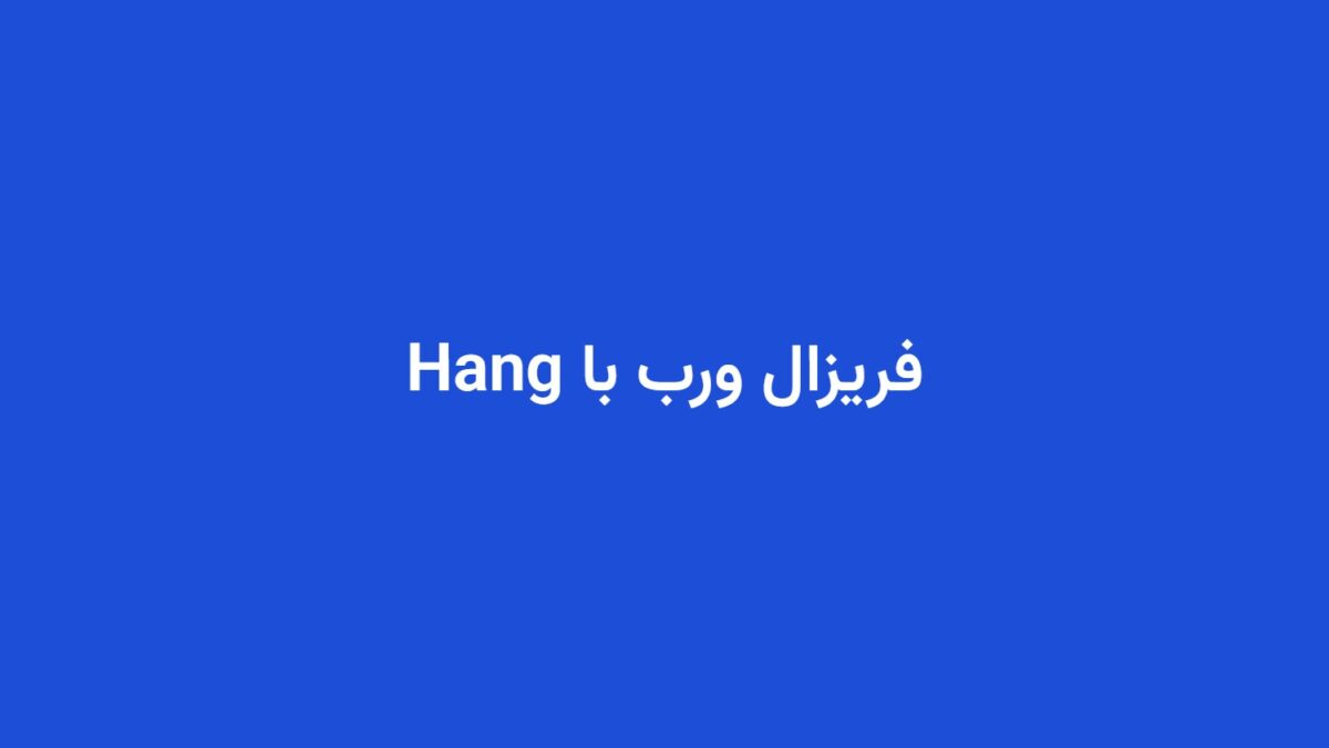 فریزال ورب با Hang