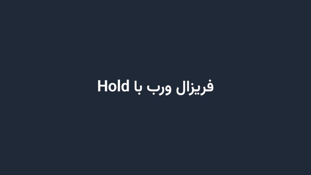 فریزال ورب با Hold