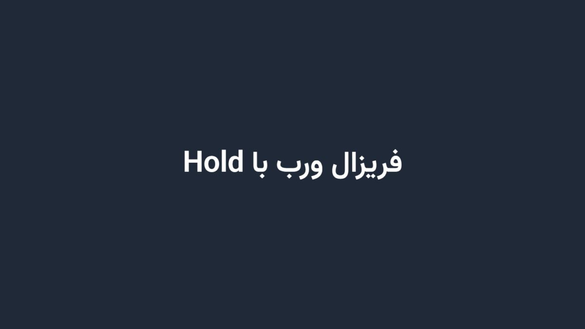 فریزال ورب با Hold