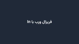 فریزال ورب با In