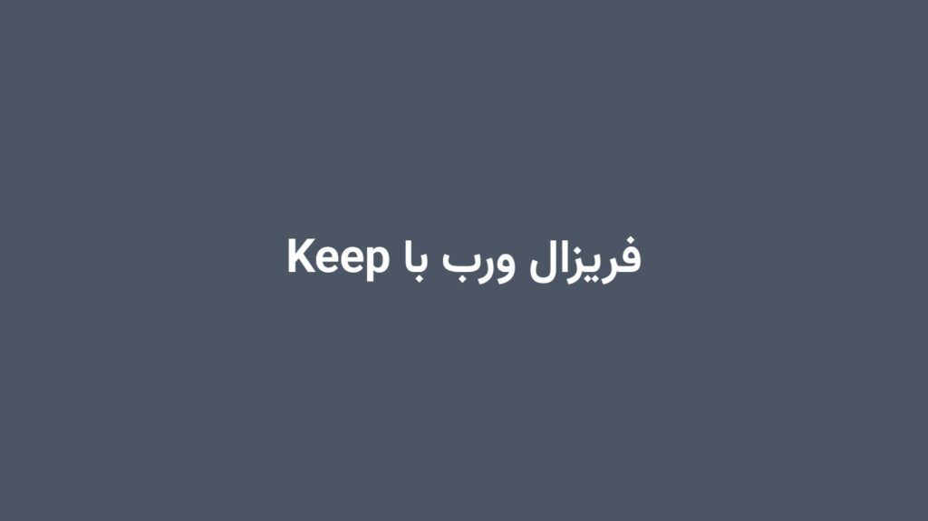 فریزال ورب با Keep