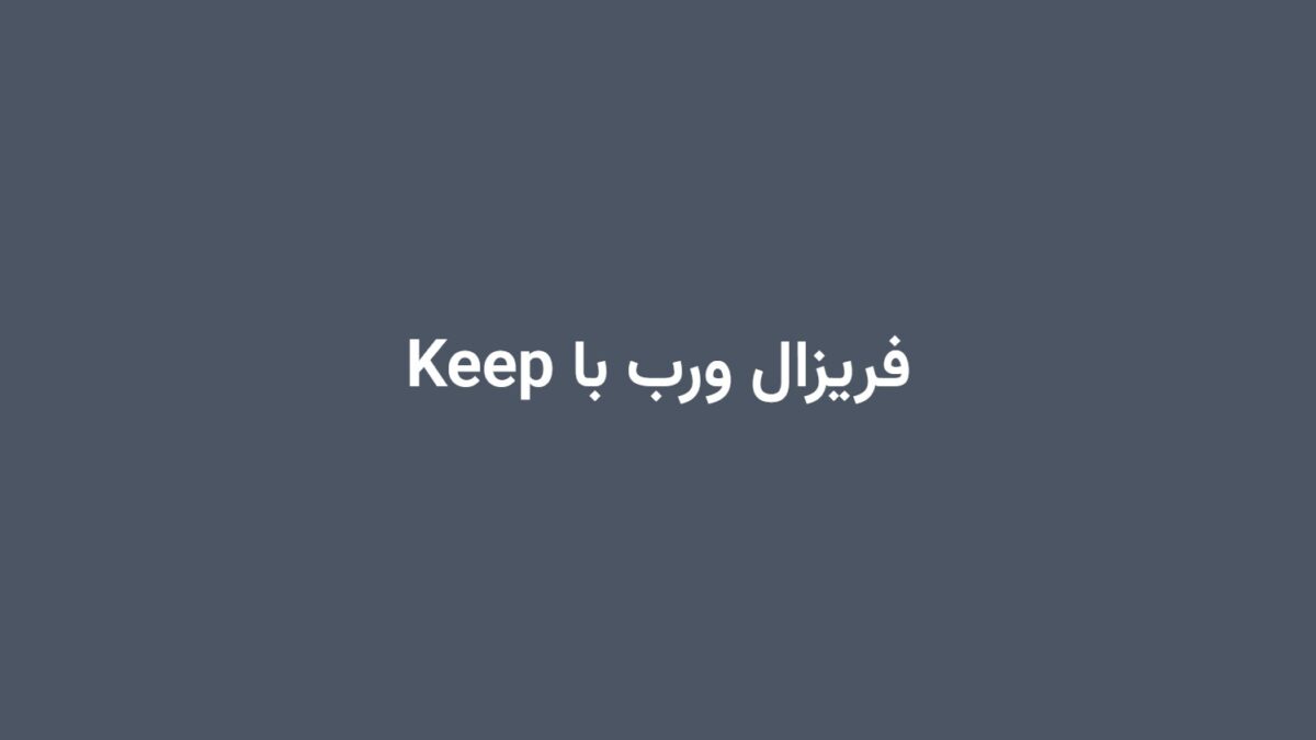 فریزال ورب با Keep